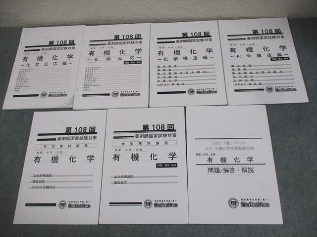 AQ03-071 MedicalAce 第108回 薬剤師国家試験対策 有機化学 化学反応 等 問題/解答・解説 2023年合格目標 計7冊 023S3D