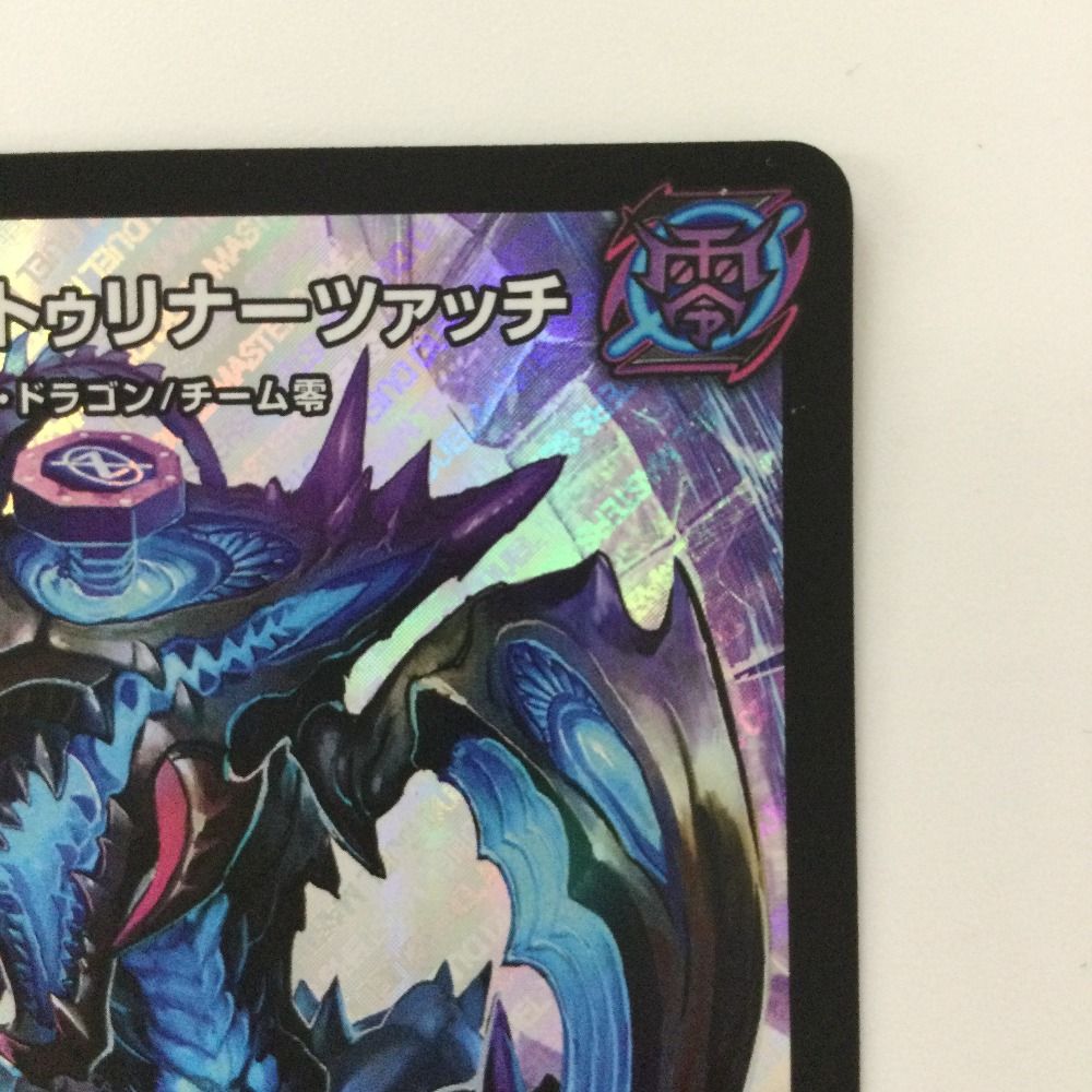 ζζ デュエルマスターズ 無量大龍トゥリナーツァッチ DMRP16S8/S11 デュエマ