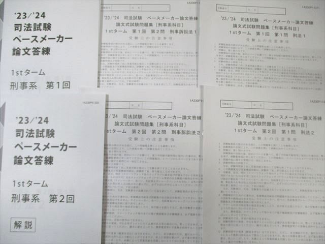 伊藤塾 司法試験 ペースメーカー論文答練 選択/刑事系科目など 【計10回分】 2023年・2024年合格目標 状態良品 105L4D 伊藤塾 司法試験 ペースメーカー論文答練 選択/刑事系科目など