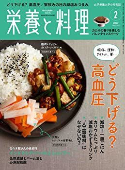 【中古】栄養と料理 2022年2月号