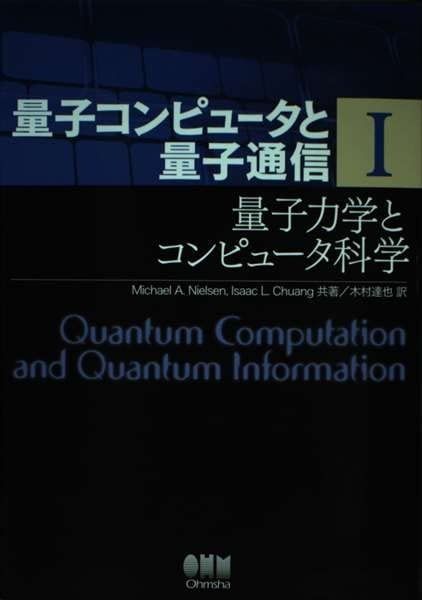 量子コンピュータと量子通信 I-量子力学とコンピュータ科学- 量子コンピュータと量子通信 1