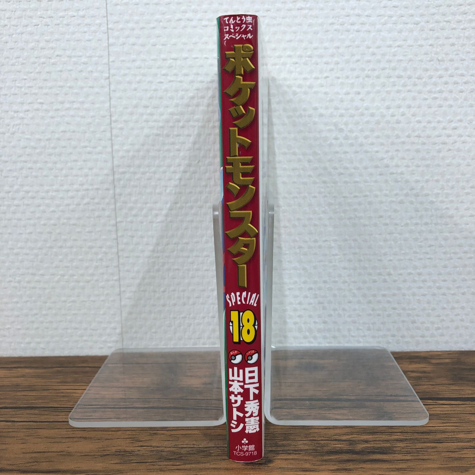 ポケットモンスタースペシャル（18）/日下秀憲/GF-0225011248-YP