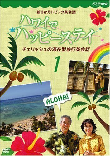 チェリッシュのハワイでハッピーステイ 新3か月トピック英会話 ハワイでハッピーステイ チェリッシュの滞在型