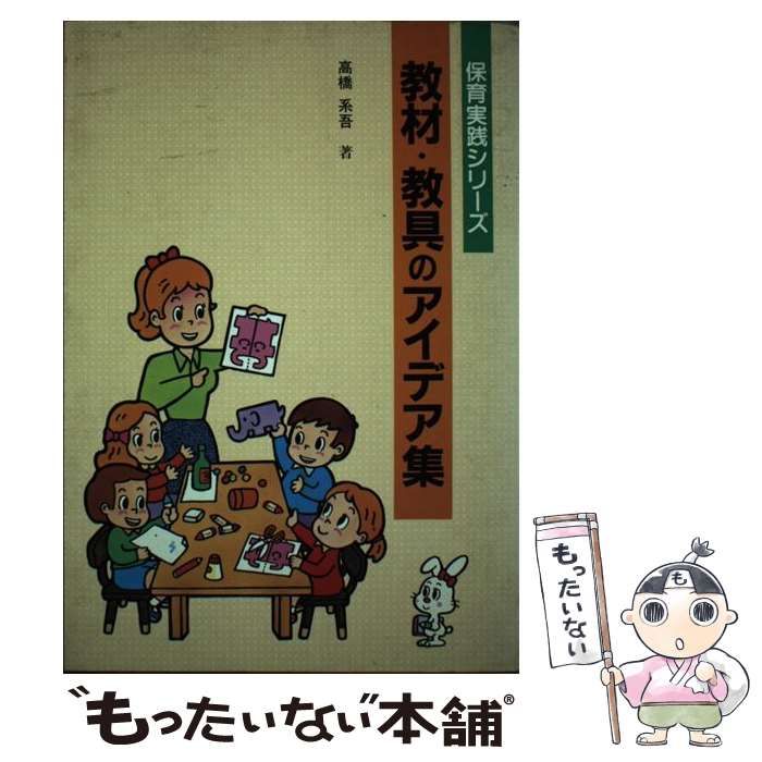 【中古】 教材・教具のアイデア集/チャイルド本社/高橋系吾 中古】 教材・教具のアイデア集/チャイルド本社/高橋系吾