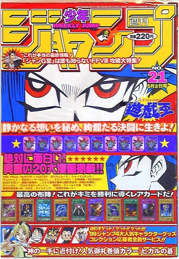 集英社 週刊少年ジャンプ1999年(平成11年)21 週刊少年ジャンプ
