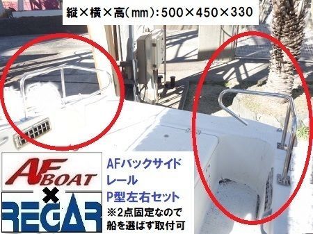 AFボート AFバックサイドP型レール500×450×330 左右セット
