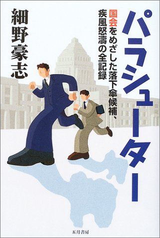 パラシューター: 国会をめざした落下傘候補、疾風怒濤の全記録／細野 豪志
