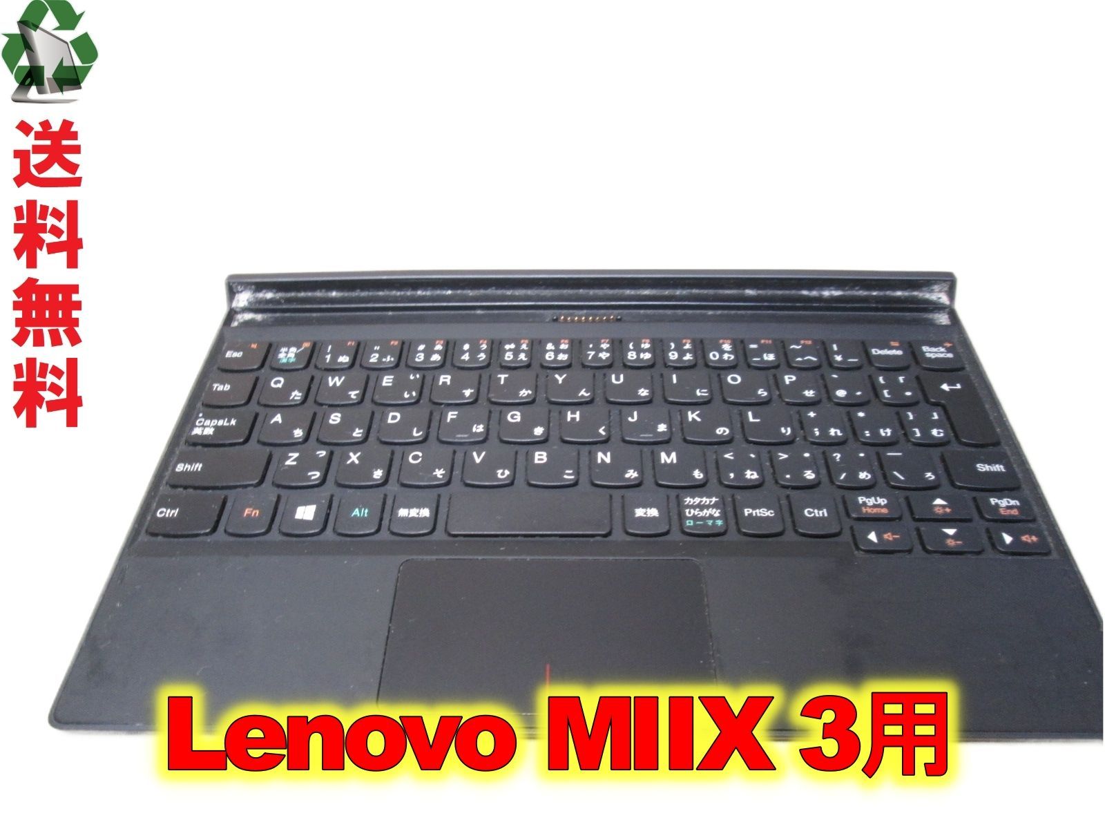 Lenovo MIIX 3 80HV0055JP用 キーボード 送料無料 ジャンク [88922 