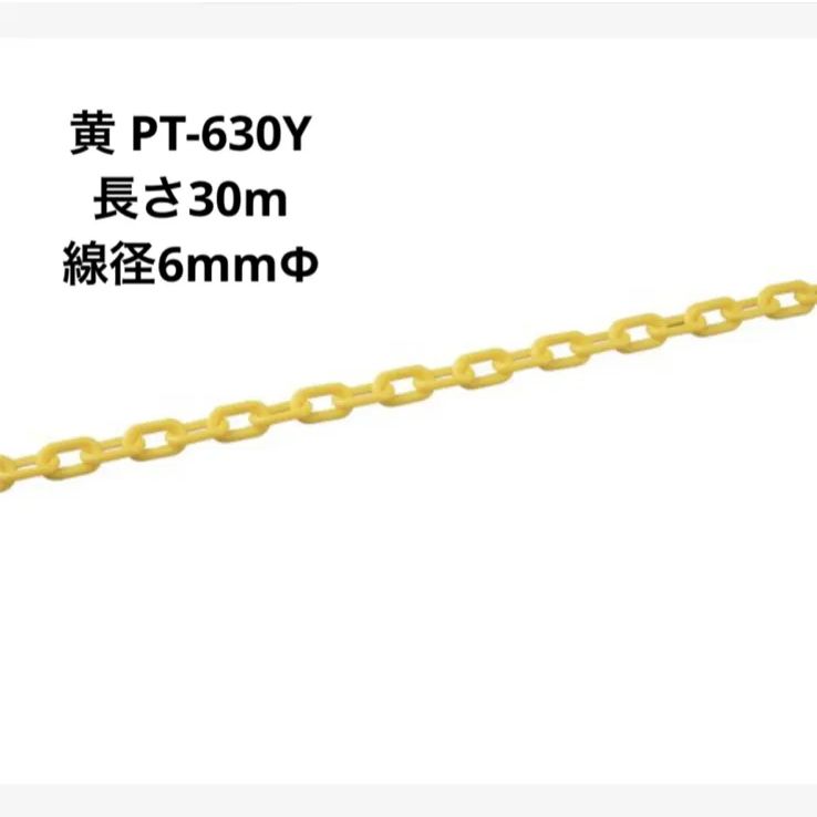 緑十字 プラスチックチェーン 黄 PT-630Y 長さ30m 線径6mmΦ