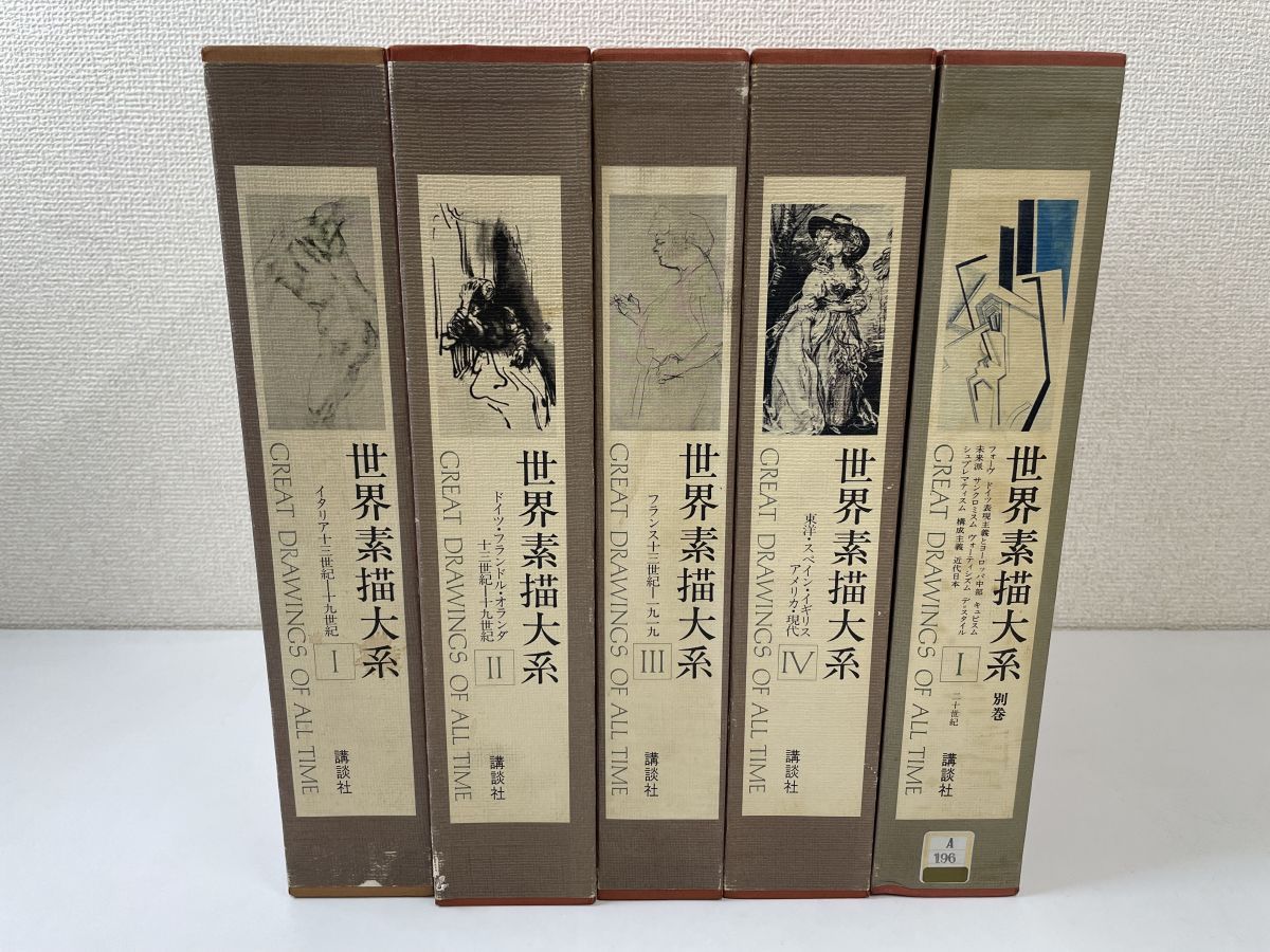 世界素描大系 全巻セット／4冊揃＋別巻1巻 計5冊セット/講談社 - メルカリ