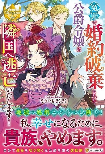 冤罪で婚約破棄された公爵令嬢は隣国へ逃亡いたします! (レジーナブックス)