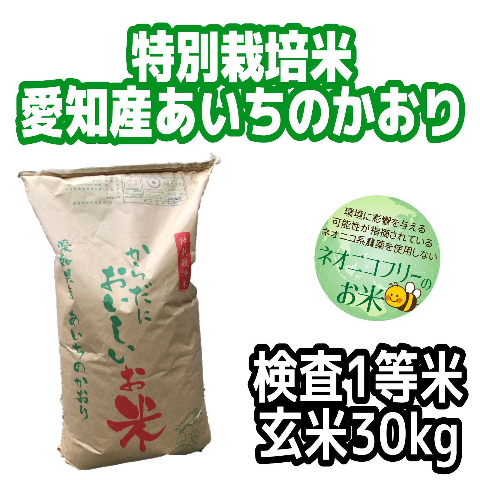 検査1等　米屋のこうむら　ネオニコフリー　玄米30kg　愛知産あいちのかおり　特別栽培米　メルカリ