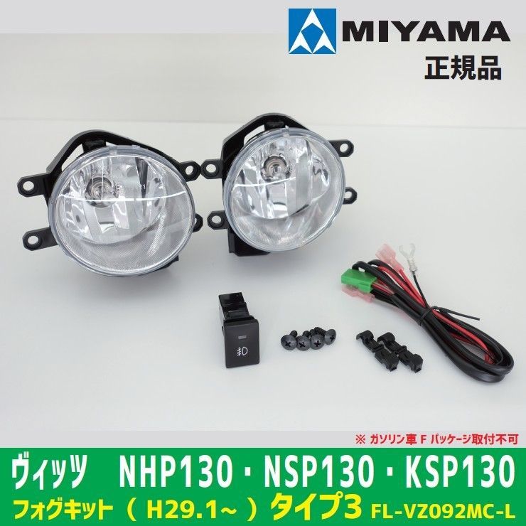 MIYAMA ヴィッツ NSP130 フォグランプキット タイプ3 - 株式会社