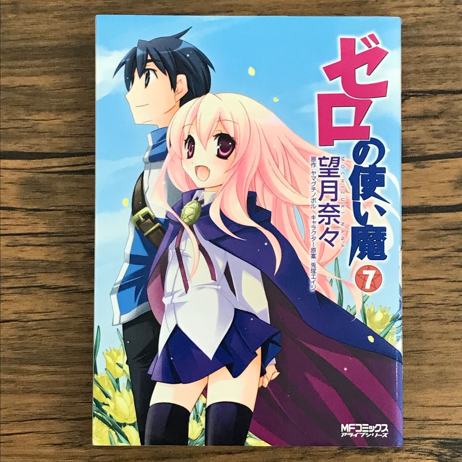 ⭐︎ヤマ⭐︎ 初版 ゼロの使い魔 7巻/【作者】望月奈々 ヤマグチノボル/0225028117