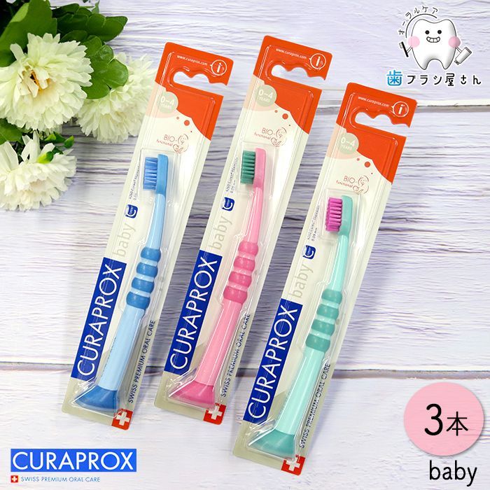 CURAPROX クラプロックス Baby/ベビー3本 | 歯ブラシ  子供 子ども こども 幼児 赤ちゃん クラプロ クラベビー デンタルケア やわらか 初めて スイス 乳歯