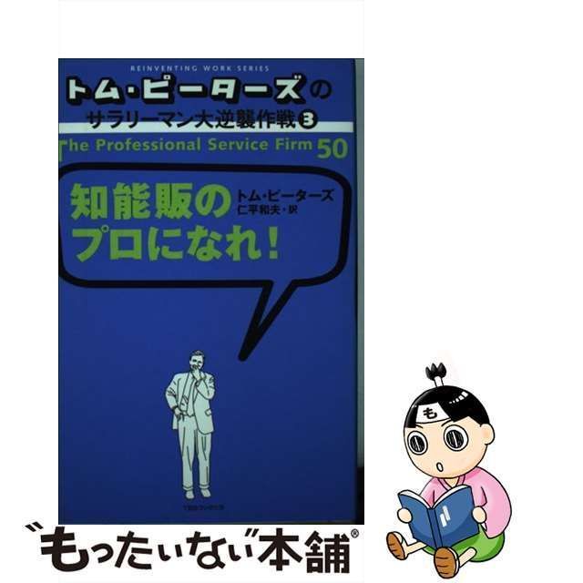 中古】 知能販のプロになれ! (トム・ピーターズのサラリーマン大逆襲作戦 3) / トム・ピーターズ、仁平和夫 / ティビーエス・ブリタニカ -  メルカリ