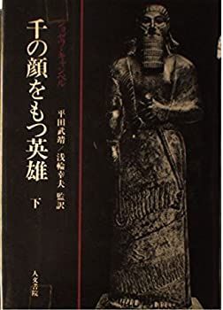 【中古-非常に良い】 千の顔をもつ英雄 (下)
