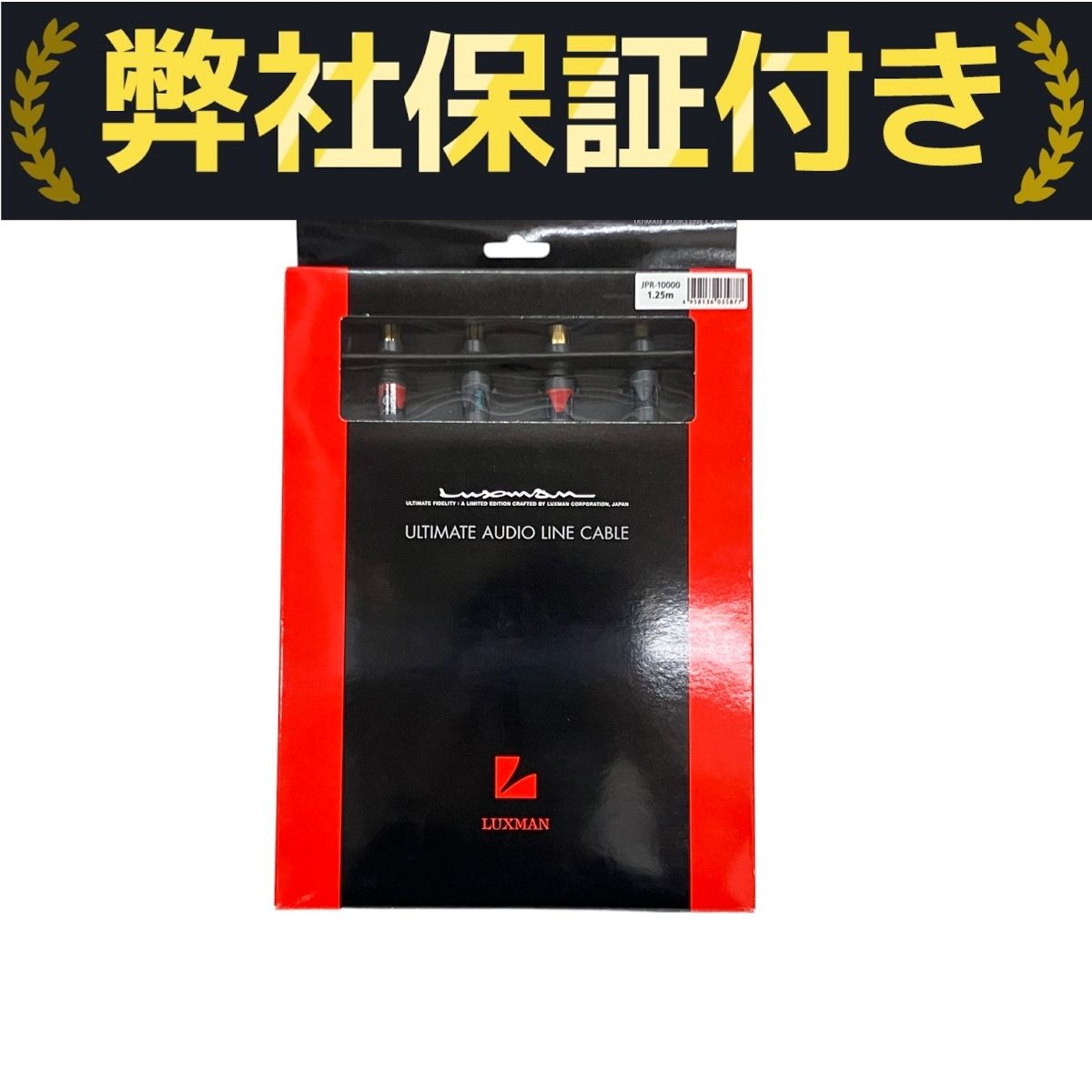 LUXMAN ラックスマン JPR-10000 RCA 1.25m リファレンスケーブル