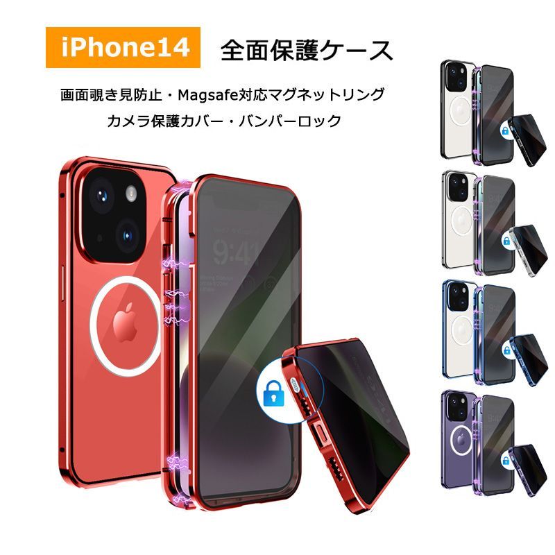 iPhone14 ケース【画面覗き見防止 両面ガラス バンパーロック iPhone14 ケース【画面覗き見防止 両面ガラス バンパーロック