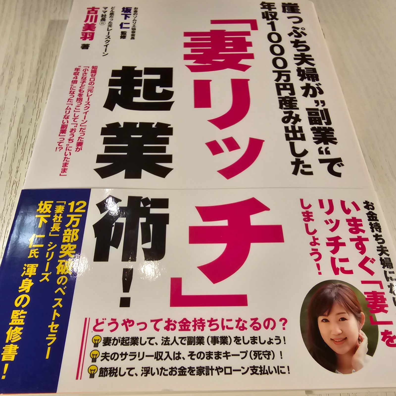 崖っぷち夫婦が"副業"で年収1000万円産み出した「妻リッチ」起業術!