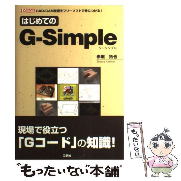 【中古】 はじめてのＧーＳｉｍｐｌｅ ＣＡＤ／ＣＡＭ技術をフリーソフトで身につける！/工学社/赤堀拓也 中古】 はじめてのGーSimple CAD／CAM技術をフリーソフトで身に