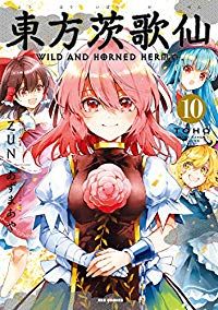 東方茨歌仙～Ｗｉｌｄ ａｎｄ Ｈｏｒｎｅｄ Ｈｅｒｍｉｔ．～　全巻（1-10巻セット・完結）あずまあや【1週間以内発送】