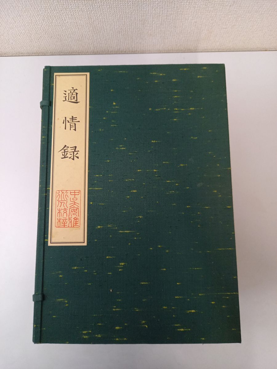 適情録（原本復刻）／全20巻・解説4冊／解説　呉清源／2004年／囲碁　中国古典棋書／【強いタバコ臭あり】