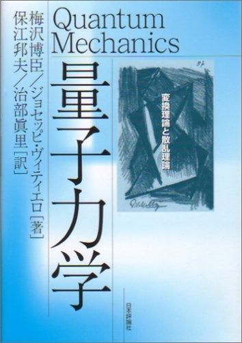 量子力学: ショップ 変換理論と散乱理論