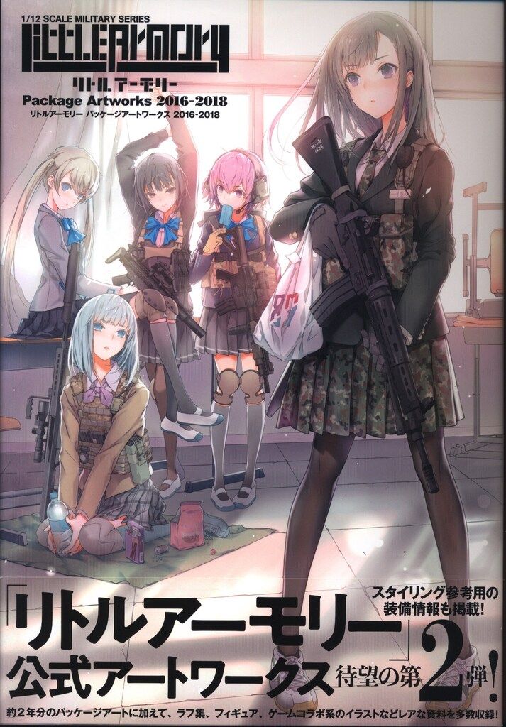 角川書店 ふゆの春秋 リトルアーモリー パッケージアートワークス 2016-2018 (帯付)