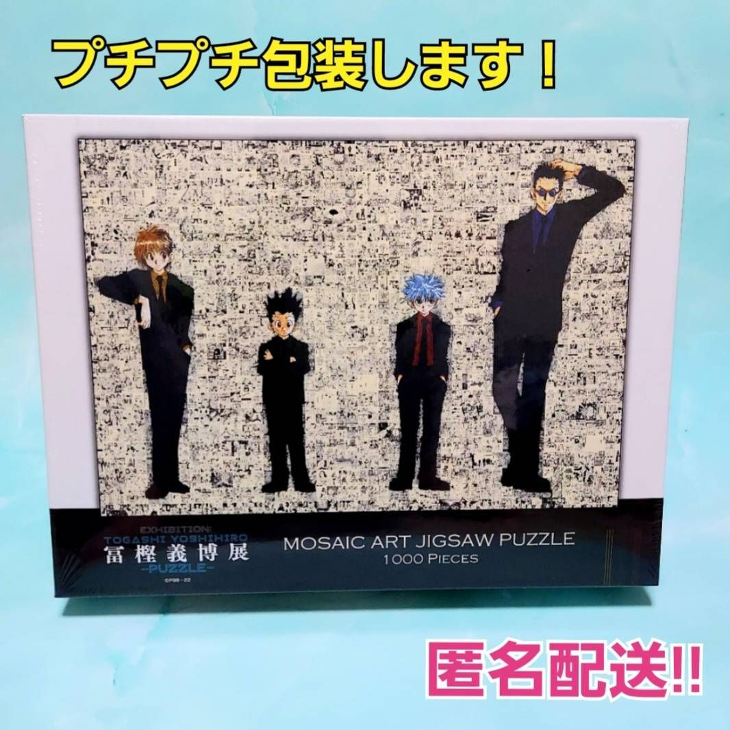 最大の割引 冨樫義博展 HUNTER×HUNTERモザイクアートパズル1000ピース 