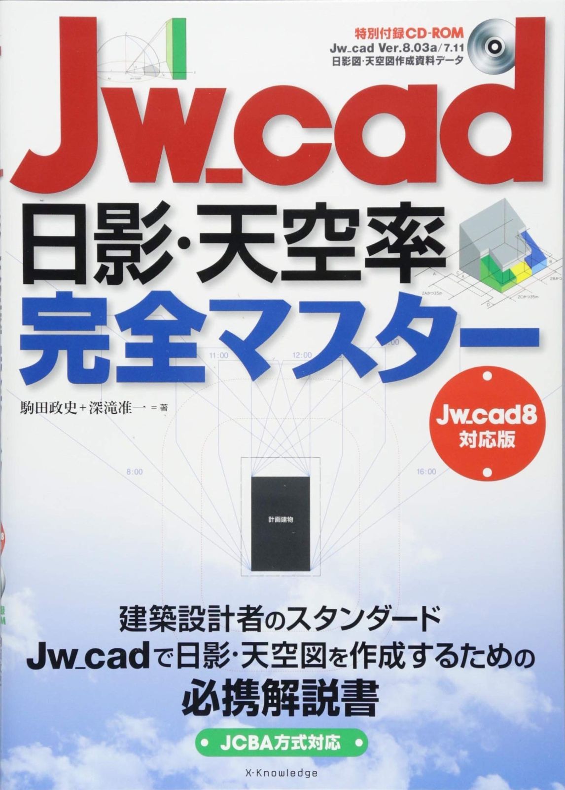 Jw_cad日影・天空率完全マスター[Jw_cad8対応版]