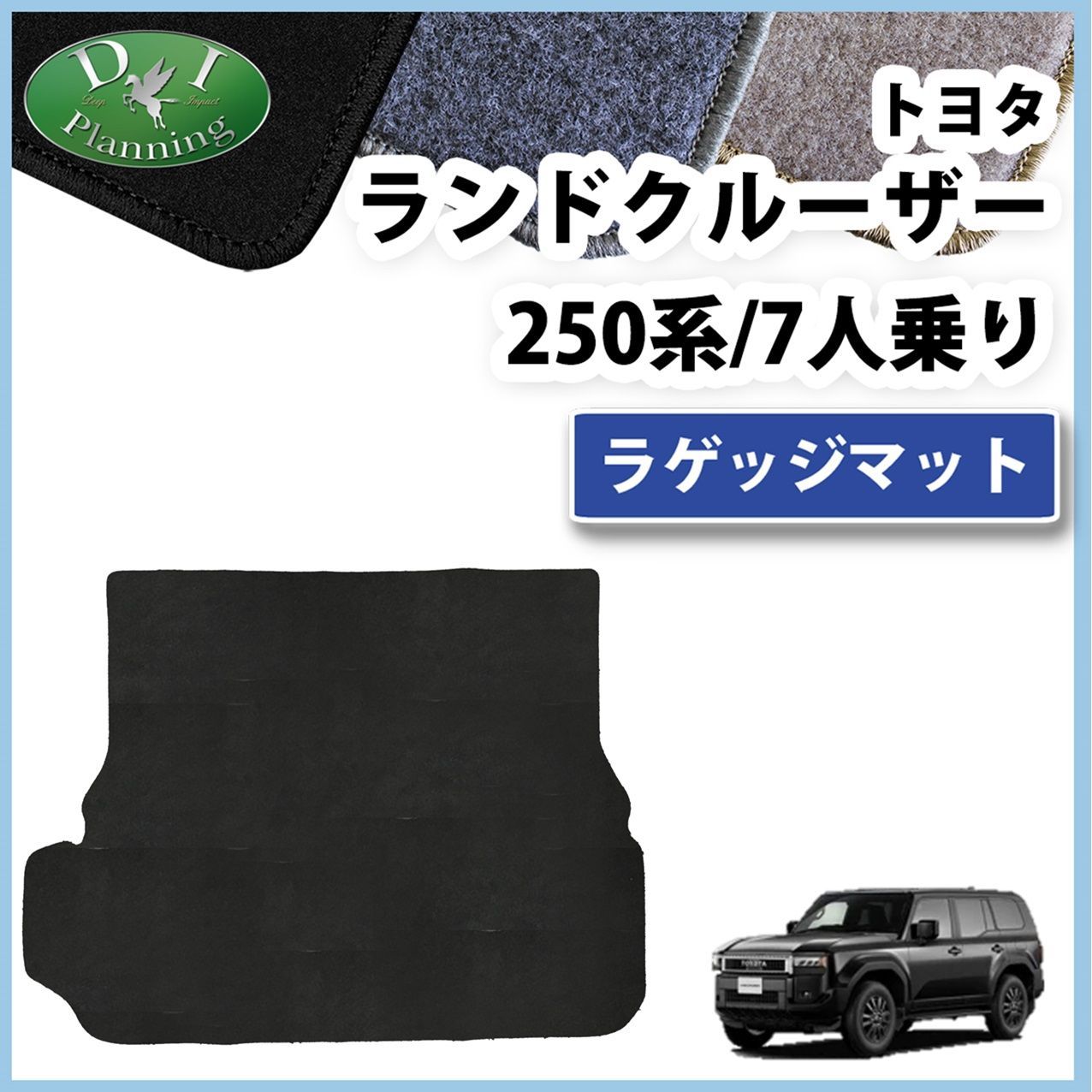 新型 ランドクルーザー 250 ランクル 250系 7人乗り ラゲッジマット トランクマット DXシリーズ 社外新品 - メルカリ