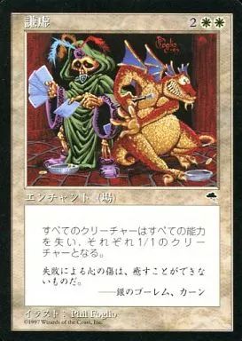マジックザギャザリング 謙虚 中古】マジックザギャザリング [R]：謙虚/Humility MTG 謙虚 日本語 2