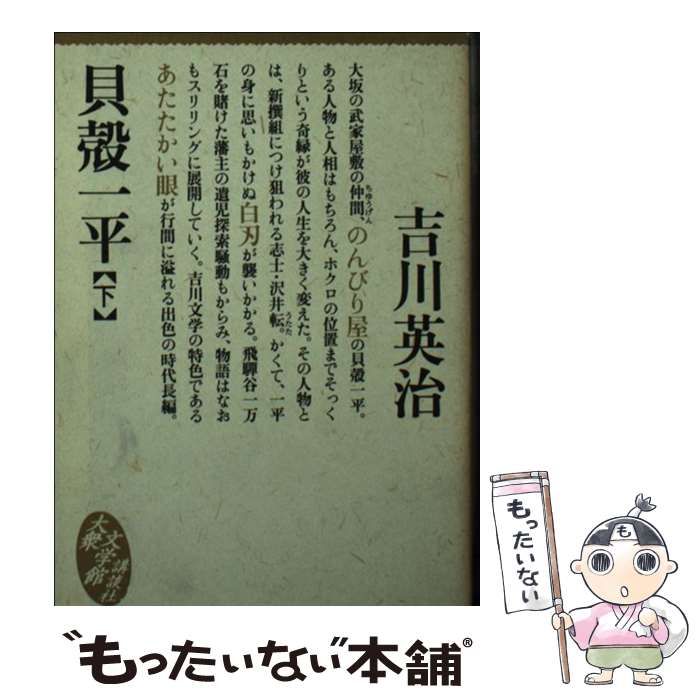 【中古】 貝殻一平 ２/講談社/吉川英治 中古】 貝殻一平 2/講談社/吉川英治の通販 by もったいない本舗