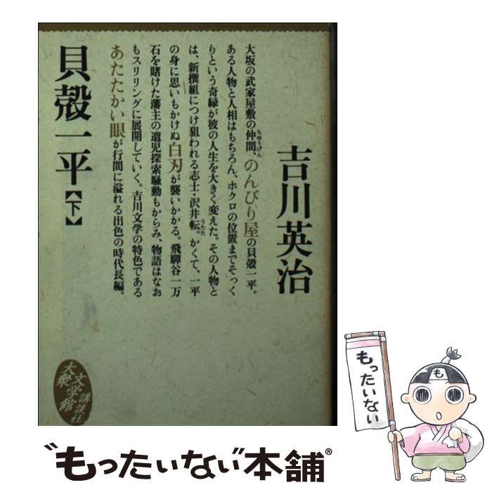 中古】 貝殻一平 下 （大衆文学館） / 吉川 英治 / 講談社 - メルカリ