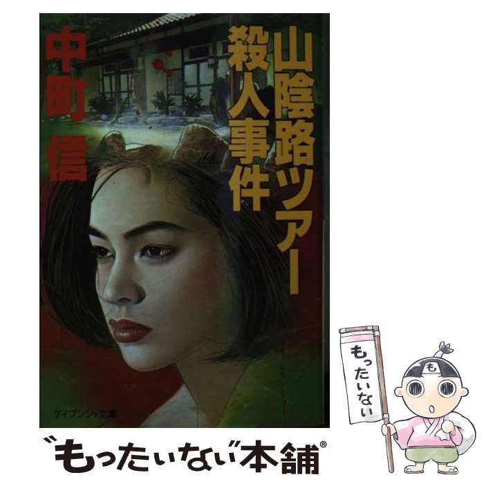 中古】 山陰路ツアー殺人事件 （ケイブンシャ文庫） / 中町 信 / 勁文