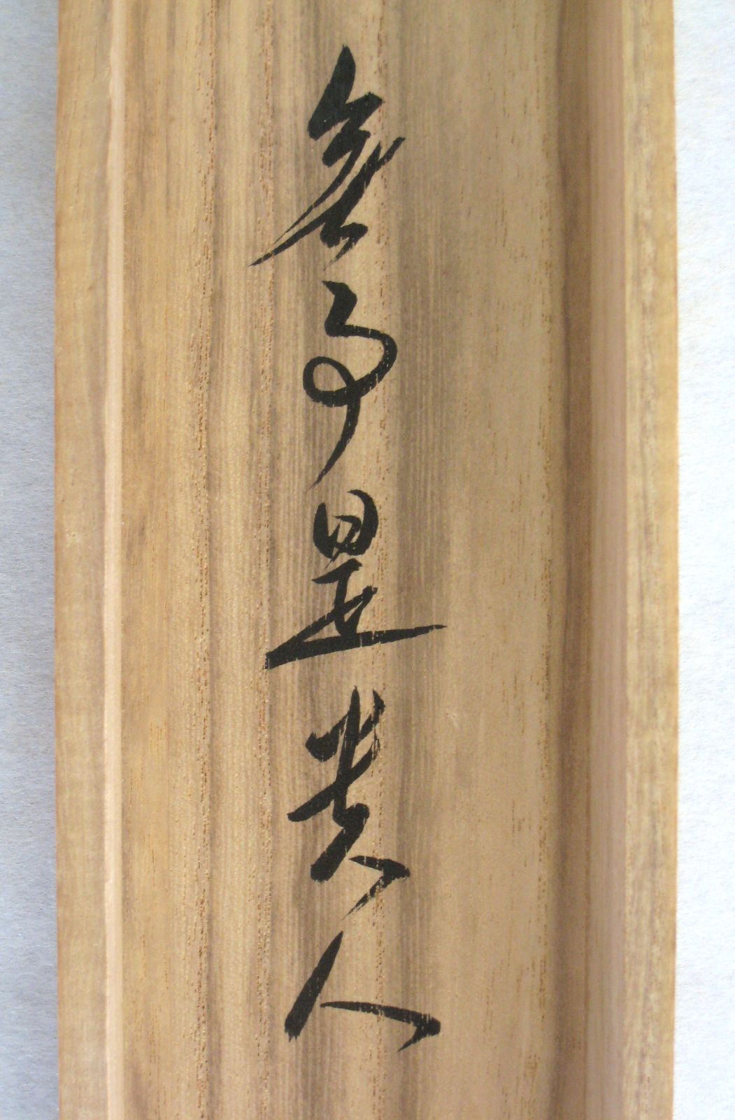 真筆】茶掛け 茶掛 無事是貴人◇大徳寺 塔頭孤篷庵 小堀卓厳 共