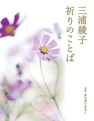 三浦綾子 祈りのことば