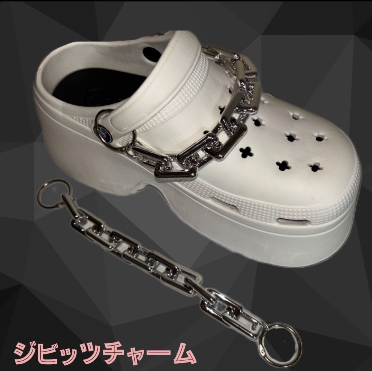 チェーン ジビッツ シルバー クロックス crocs 韓国 y2k 2本セット - メルカリ