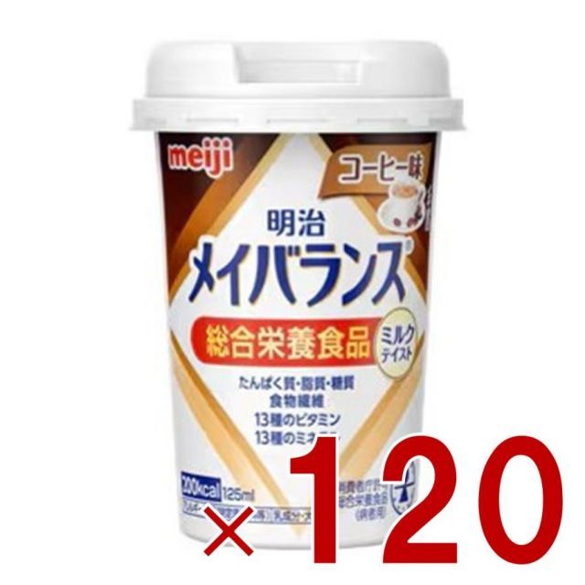 明治 メイバランスMini カップ コーヒー味 125ml ミルクテイスト 介護食 栄養 食品 120個