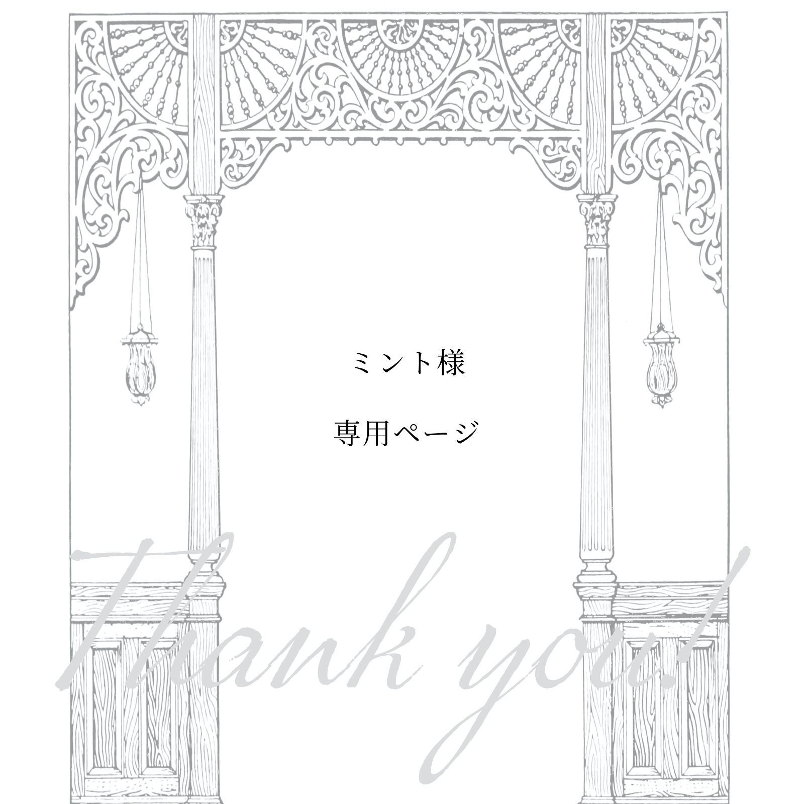 ミント 様 ページ 9点 おまとめ