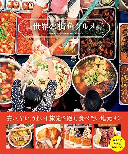 世界の街角グルメ／島本 美由紀