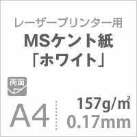 MSケント紙 ホワイト 157g|平米 A4サイズ 400枚