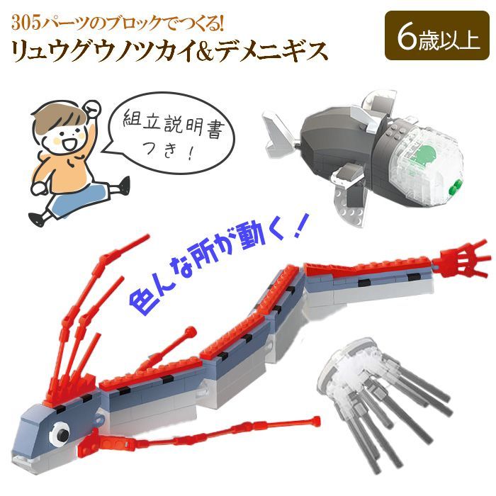 ディギ　リュウグウノツカイ ディギ リュウグウノツカイ 知育玩具 ブロック 深海魚 【☆60】【TG