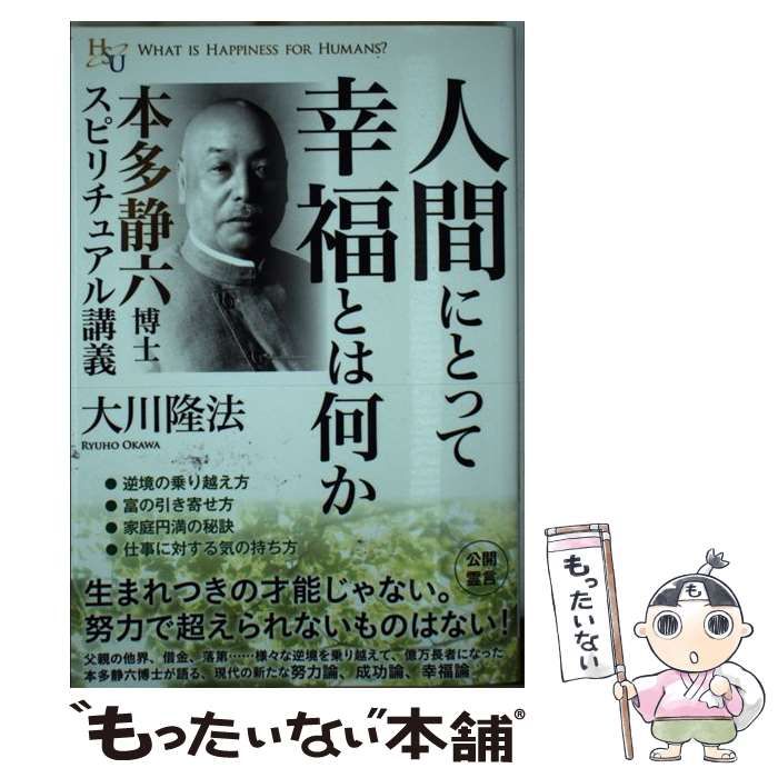 中古】 人間にとって幸福とは何か 本多静六博士 スピリチュアル講義