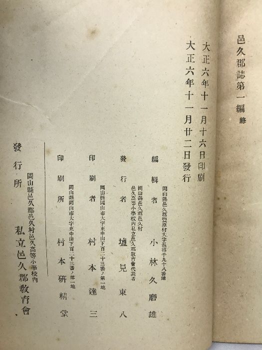 私立邑久郡教育會