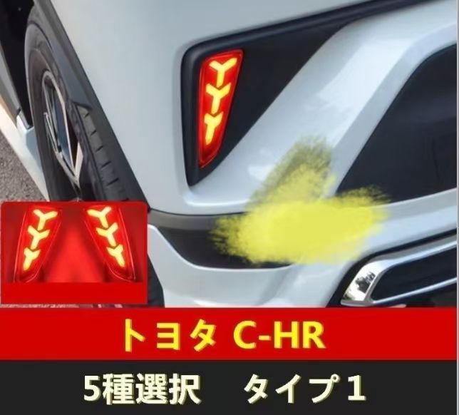 幸運 リアバンパーライト トヨタ C-HR CHR 用 LEDデイライト ブレーキライト 3色 5種選択