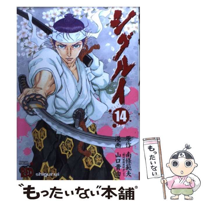 中古】 シグルイ 14 (チャンピオンredコミックス) / 南條範夫