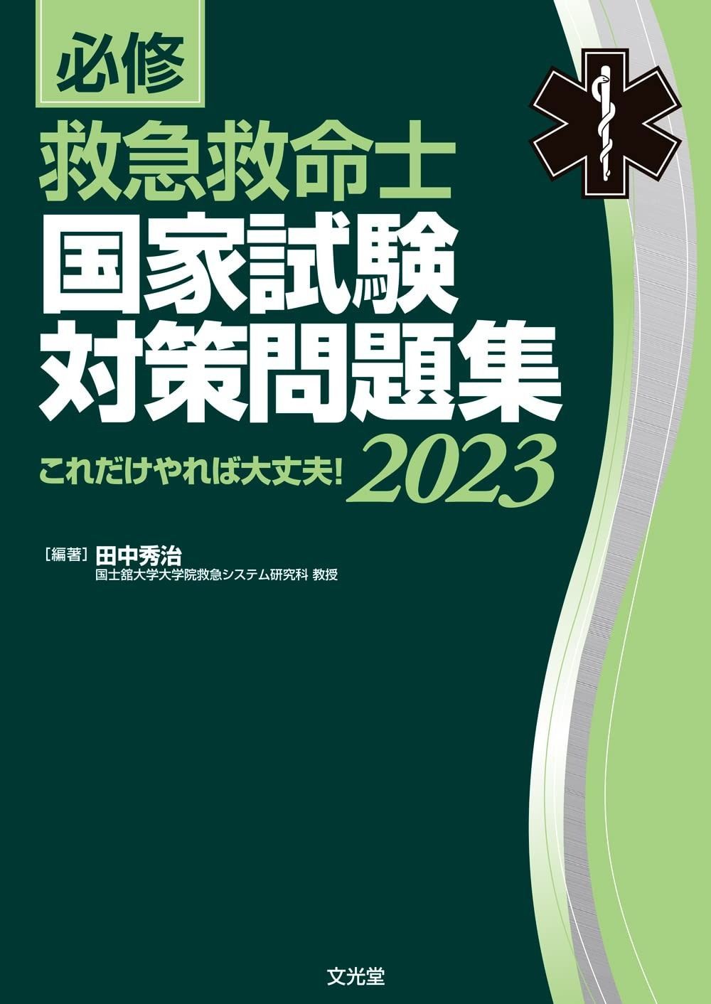 必修 救急救命士国家試験対策問題集2025
