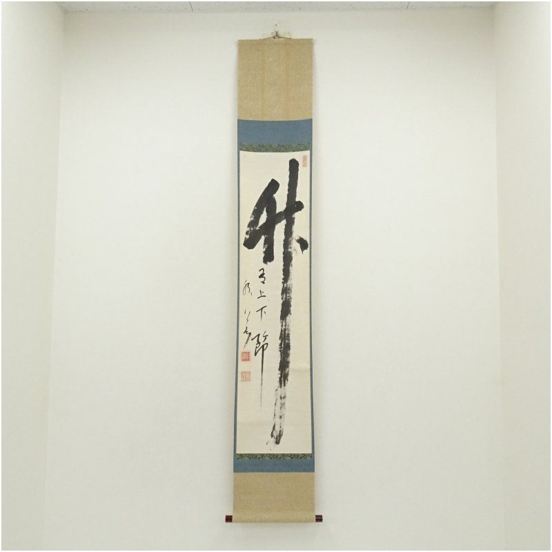 妙心寺 山本玄峰筆 竹有上下節 一行書 肉筆紙本掛軸 保護箱 掛け軸 床の間 書 おしゃれ 絵画 表具 芸術 茶道 年中掛け インテリア 茶掛 掛物 和室 6月 夏
